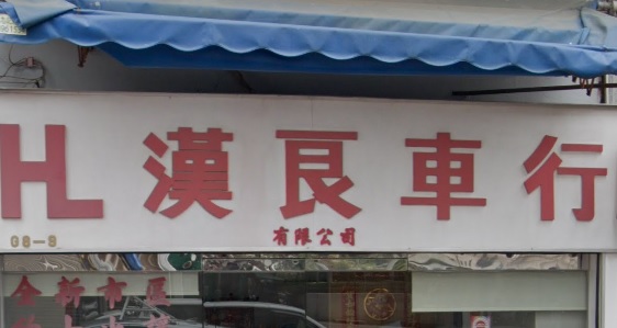 : 漢良車行