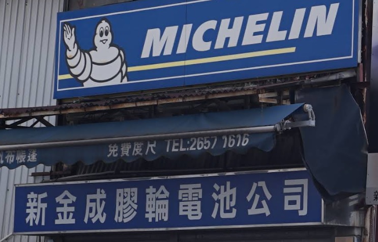 : 新金成膠輪電池公司