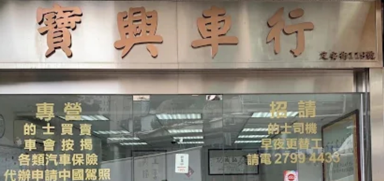 : 寶興車行