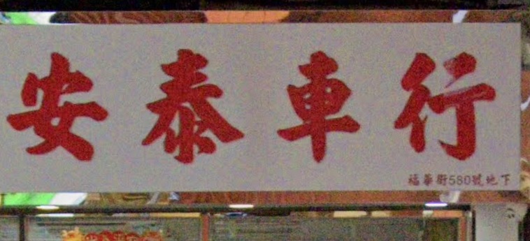 : 安泰車行