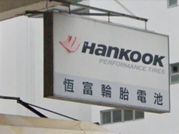 : 恆富輪胎電池