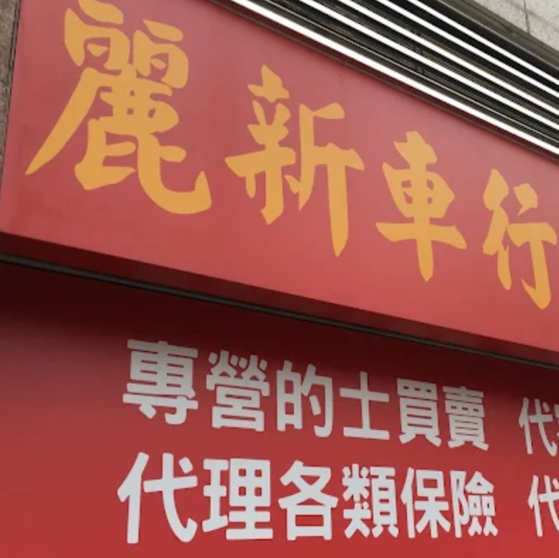 : 麗新車行 Lai Sun Motors