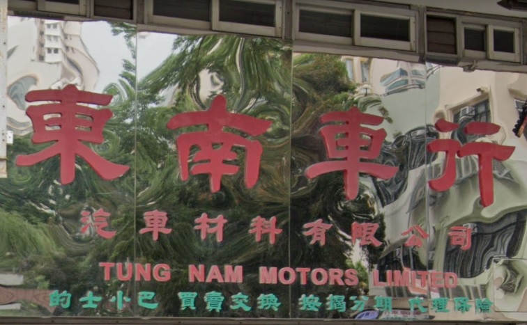 : 東南車行