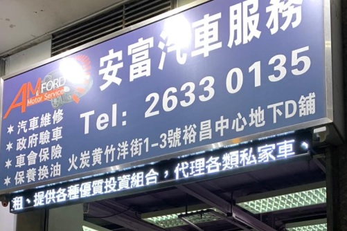 : 安富汽車服務 Amford Motor Service