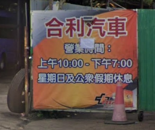: 合利汽車服務公司