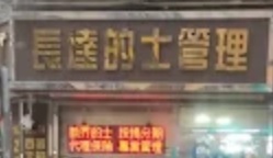 : 長達的士專業管理