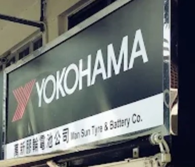 : 萬新膠輪電池公司