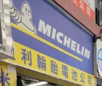 : 恆利輪呔電池公司