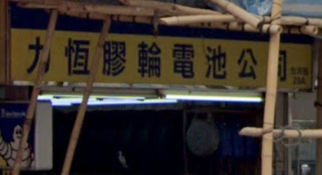 : 力恒輪電池公司