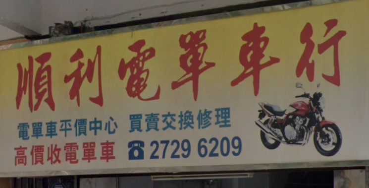 : 順利電單車行