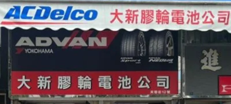 : 大新膠輪公司
