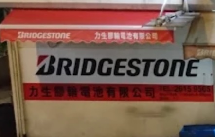 : 力生膠輪電池