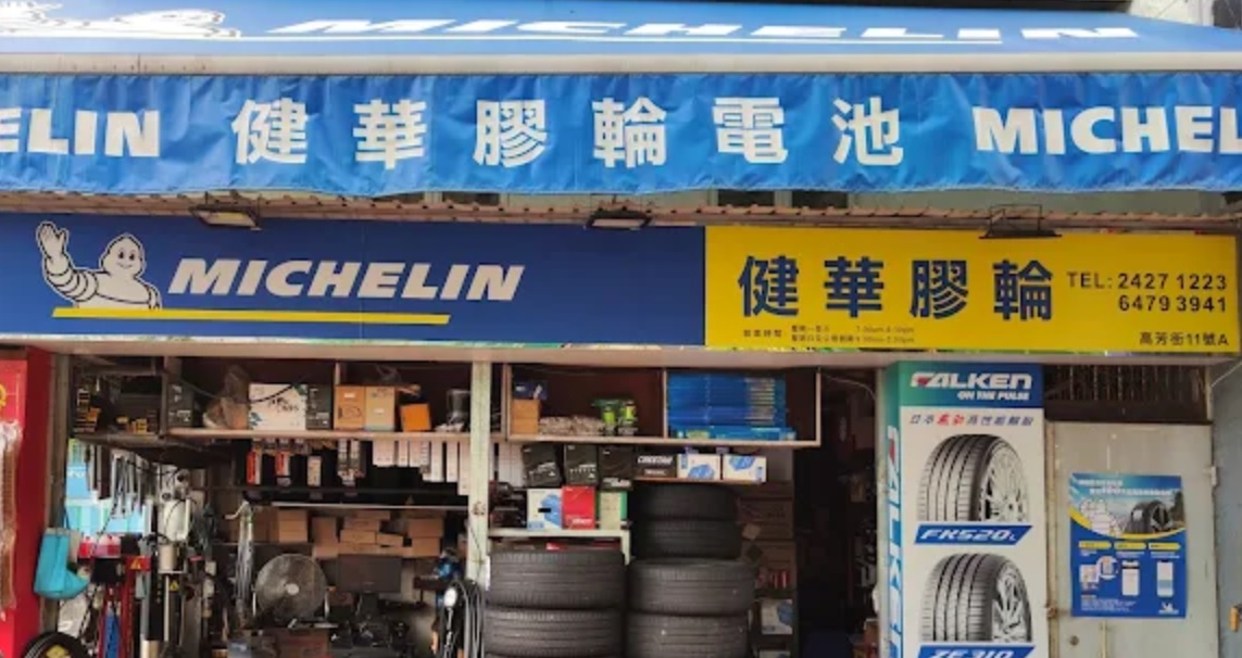 : 健華膠輪