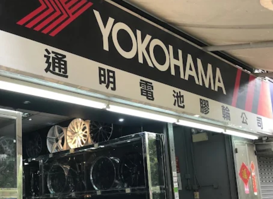 : 通明膠輪公司