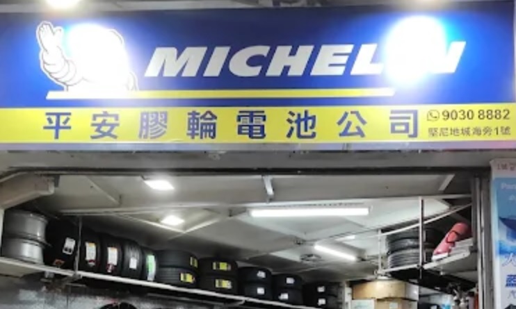 : 平安膠輪電池公司