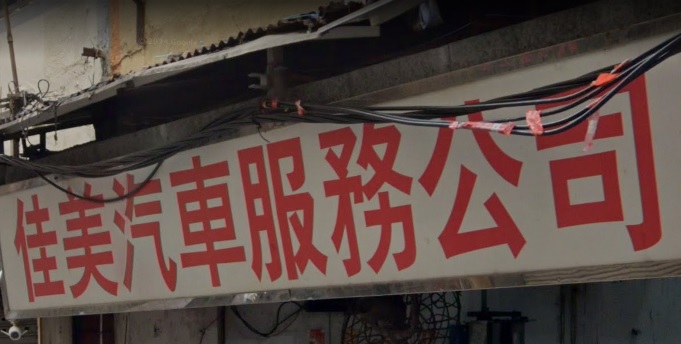 : 佳美汽車服務公司