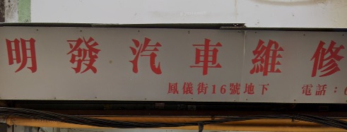 : 明發汽車維修中心