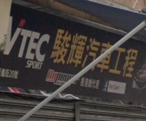 : 駿輝汽車工程