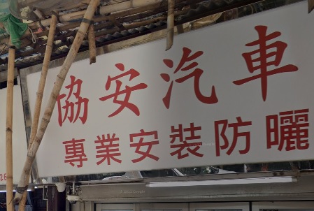 : 協安汽車玻璃