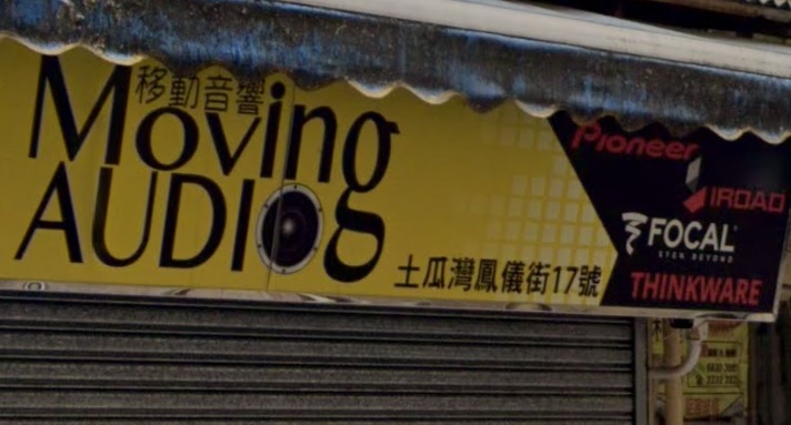 : Moving AUDIO 移動音響
