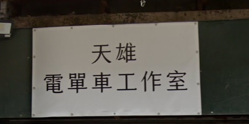 : 天雄電單車工作室