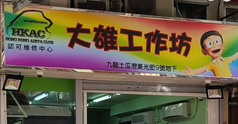 : 大雄工作坊