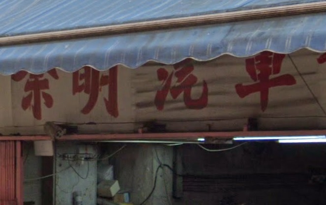 : 余明汽車修理