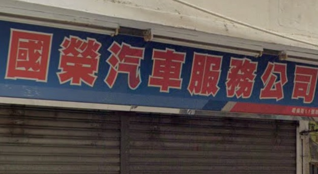 : 國榮汽車