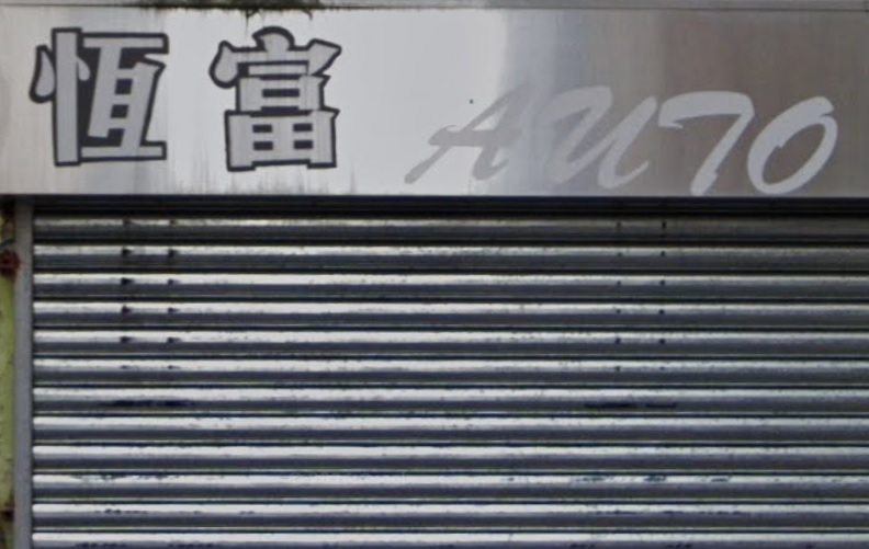 : 恆富Auto