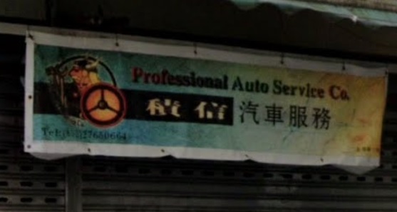 : 積信汽車服務