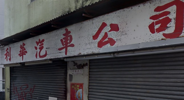 : 利華汽車公司