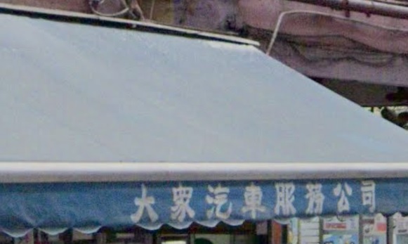 : 大眾汽車服務公司