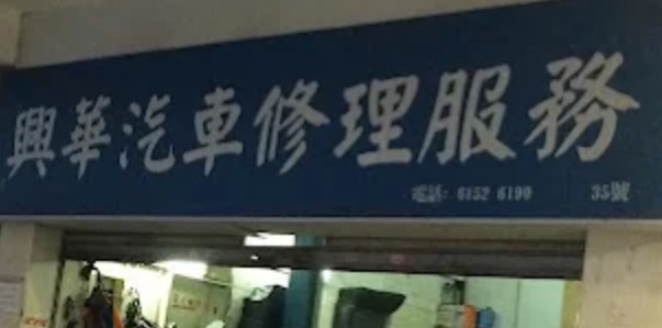 : 興華汽車修理服務