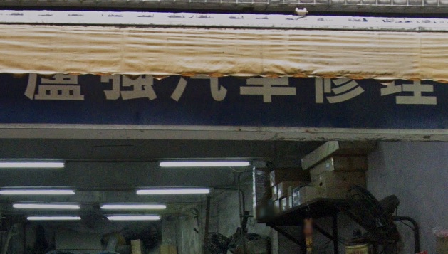 : 盧強汽車修理