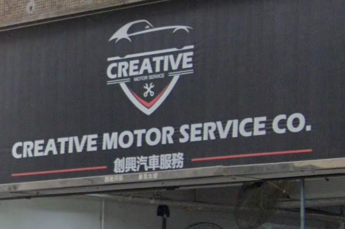 : 創興汽車服務 (西灣河街)