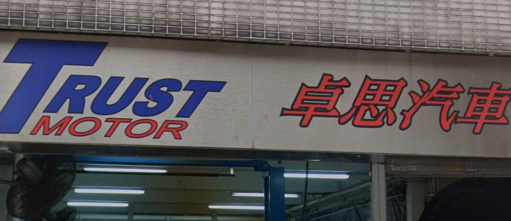 : 卓思汽車 Trust Motor