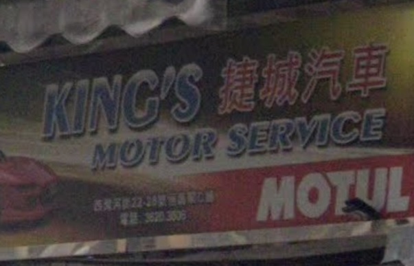 : 捷城汽車