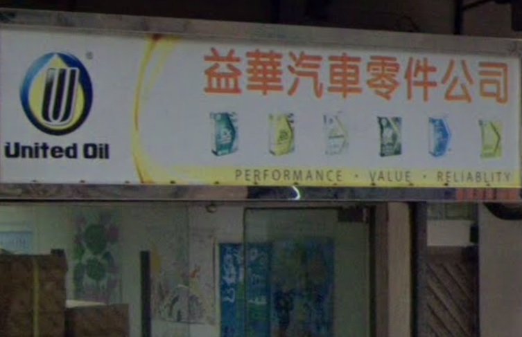 : 益華汽車零件