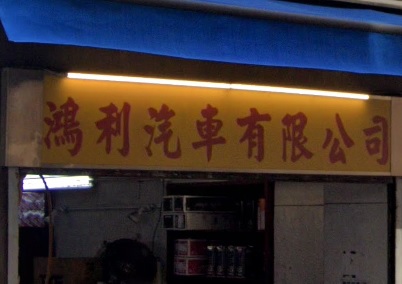 : 鴻利汽車