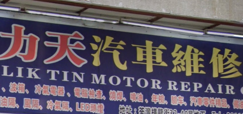 : 力天汽車維修中心