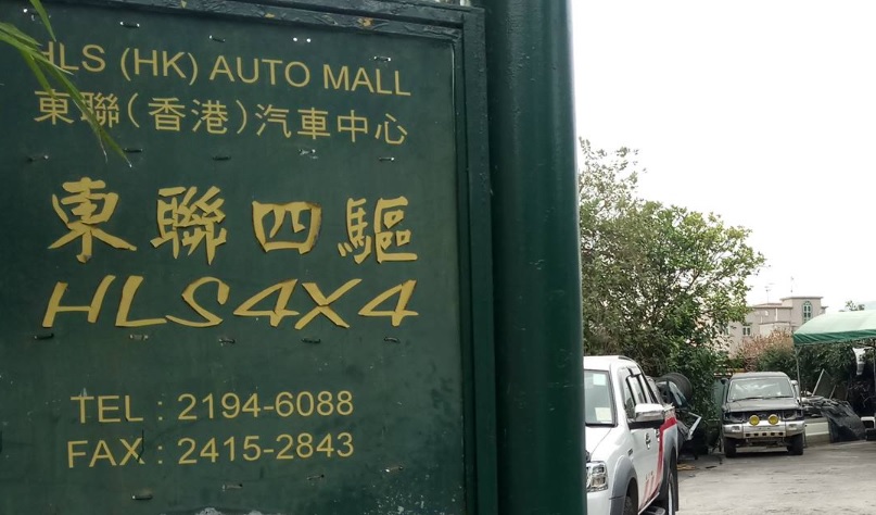 : 東聯香港汽車中心 HLS H.K. Auto-Mall