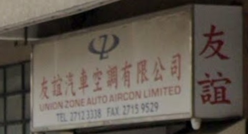 : 友誼汽車冷氣配件