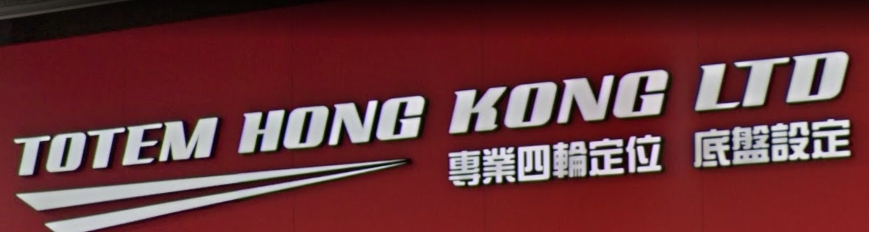 : TOTEM HONG KONG (時豐中心)