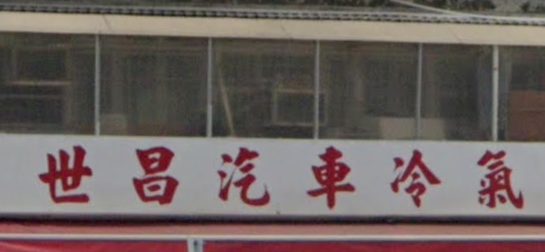 : 世昌汽車冷氣公司
