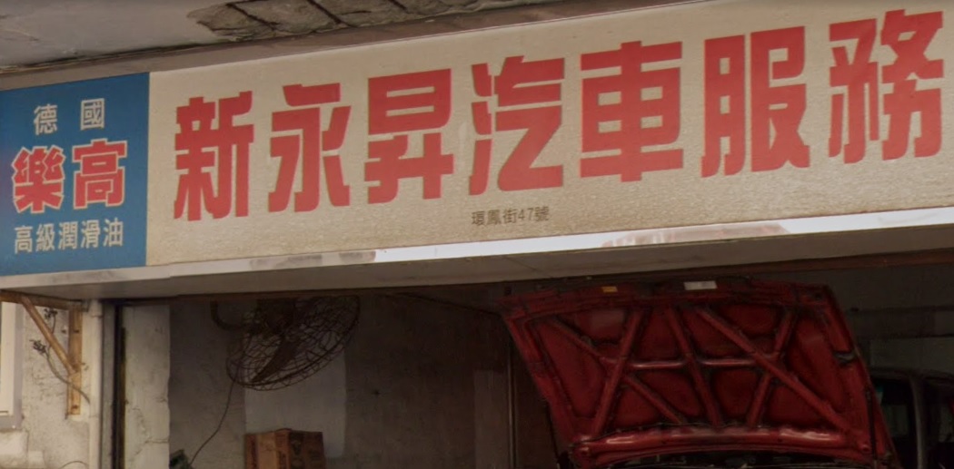 : 新永昇汽車服務