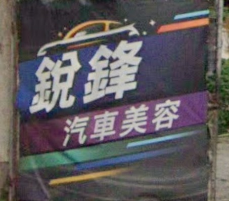 : 銳鋒汽車美容