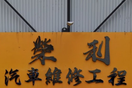 : 榮利汽車工程