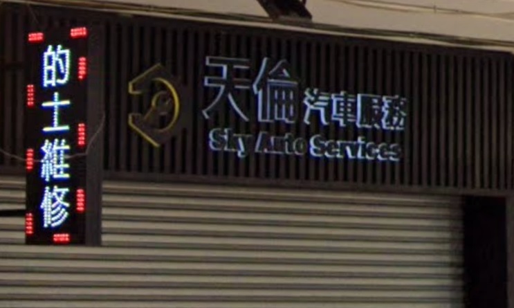 : 天倫汽車服務