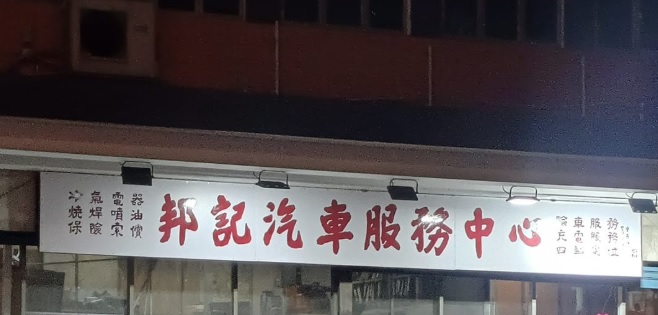 : 邦記的士管理