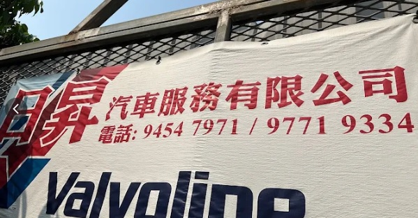 : 日昇汽車服務公司
